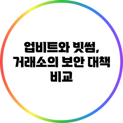 업비트와 빗썸, 거래소의 보안 대책 비교