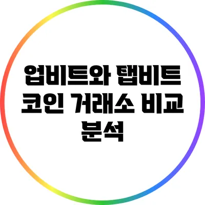 업비트와 탭비트 코인 거래소 비교 분석