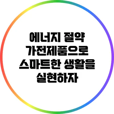에너지 절약 가전제품으로 스마트한 생활을 실현하자