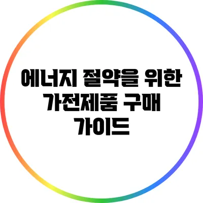 에너지 절약을 위한 가전제품 구매 가이드