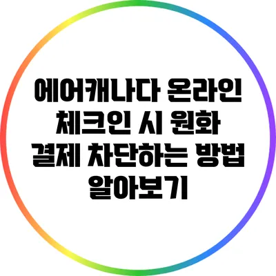 에어캐나다 온라인 체크인 시 원화 결제 차단하는 방법 알아보기