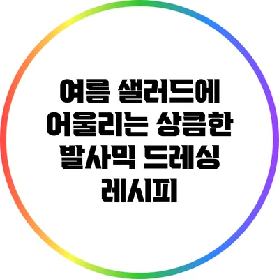여름 샐러드에 어울리는 상큼한 발사믹 드레싱 레시피