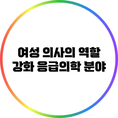 여성 의사의 역할 강화: 응급의학 분야