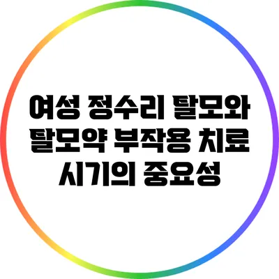여성 정수리 탈모와 탈모약 부작용: 치료 시기의 중요성