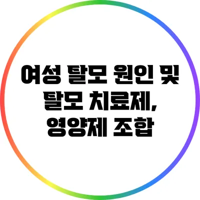 여성 탈모 원인 및 탈모 치료제, 영양제 조합