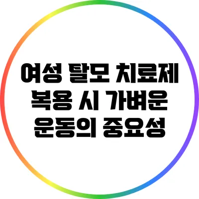 여성 탈모 치료제 복용 시 가벼운 운동의 중요성