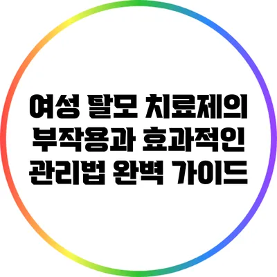 여성 탈모 치료제의 부작용과 효과적인 관리법 완벽 가이드