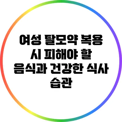 여성 탈모약 복용 시 피해야 할 음식과 건강한 식사 습관