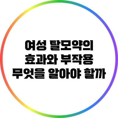 여성 탈모약의 효과와 부작용: 무엇을 알아야 할까?