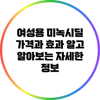 여성용 미녹시딜 가격과 효과: 알고 알아보는 자세한 정보