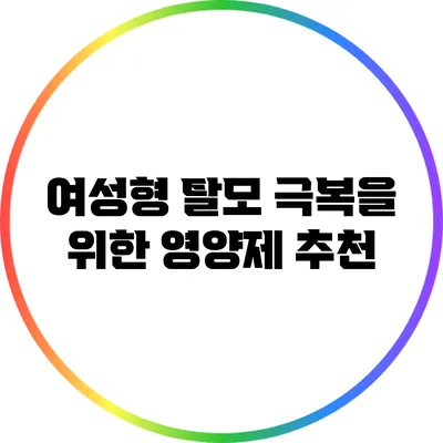 여성형 탈모 극복을 위한 영양제 추천
