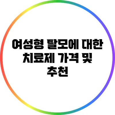 여성형 탈모에 대한 치료제 가격 및 추천