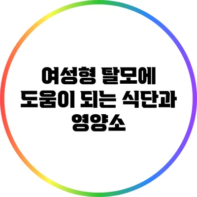 여성형 탈모에 도움이 되는 식단과 영양소