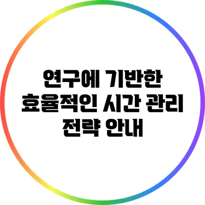 연구에 기반한 효율적인 시간 관리 전략 안내