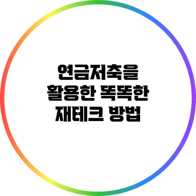연금저축을 활용한 똑똑한 재테크 방법
