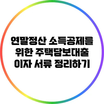 연말정산 소득공제를 위한 주택담보대출 이자 서류 정리하기