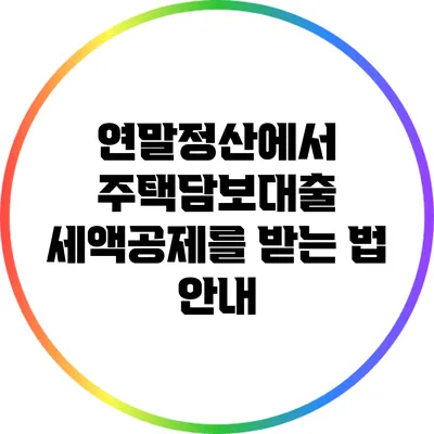 연말정산에서 주택담보대출 세액공제를 받는 법 안내