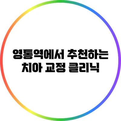 영통역에서 추천하는 치아 교정 클리닉