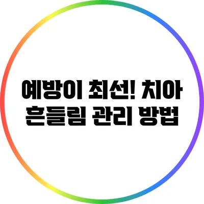 예방이 최선! 치아 흔들림 관리 방법