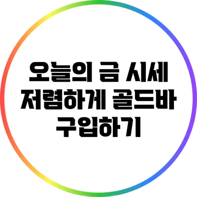 오늘의 금 시세: 저렴하게 골드바 구입하기