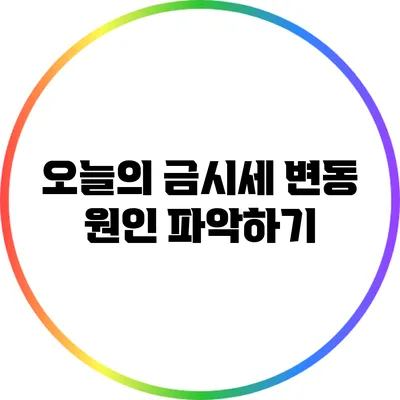 오늘의 금시세 변동 원인 파악하기