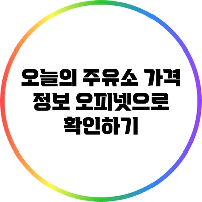 오늘의 주유소 가격 정보: 오피넷으로 확인하기