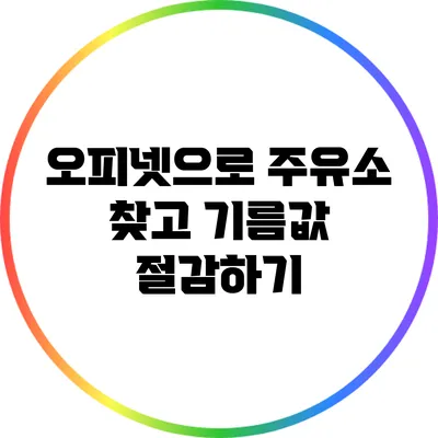 오피넷으로 주유소 찾고 기름값 절감하기