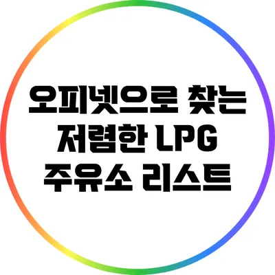 오피넷으로 찾는 저렴한 LPG 주유소 리스트