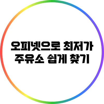 오피넷으로 최저가 주유소 쉽게 찾기