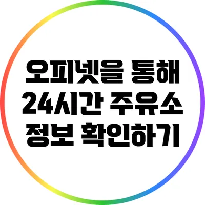 오피넷을 통해 24시간 주유소 정보 확인하기