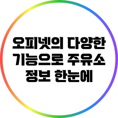 오피넷의 다양한 기능으로 주유소 정보 한눈에