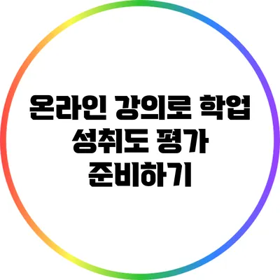 온라인 강의로 학업 성취도 평가 준비하기
