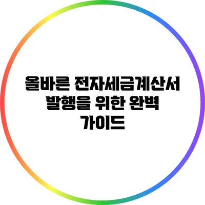 올바른 전자세금계산서 발행을 위한 완벽 가이드
