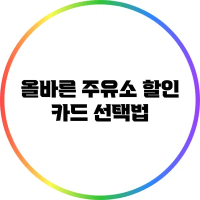올바른 주유소 할인 카드 선택법