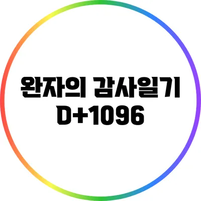 완자의 감사일기: D+1096