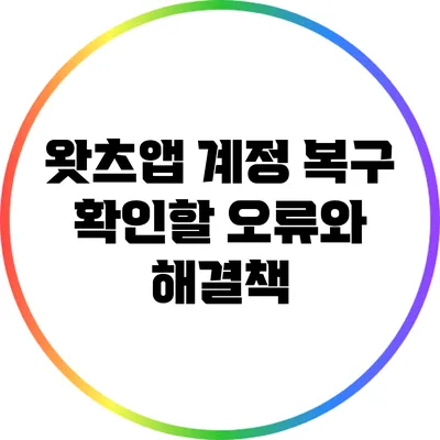 왓츠앱 계정 복구 확인할 오류와 해결책