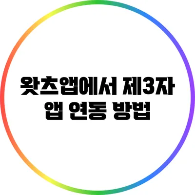 왓츠앱에서 제3자 앱 연동 방법