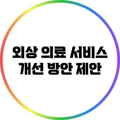 외상 의료 서비스 개선 방안 제안
