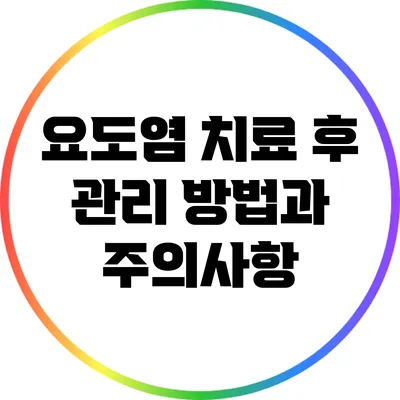 요도염 치료 후 관리 방법과 주의사항