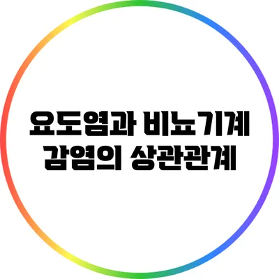 요도염과 비뇨기계 감염의 상관관계