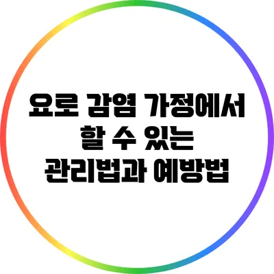 요로 감염: 가정에서 할 수 있는 관리법과 예방법