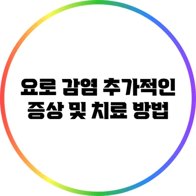 요로 감염 추가적인 증상 및 치료 방법