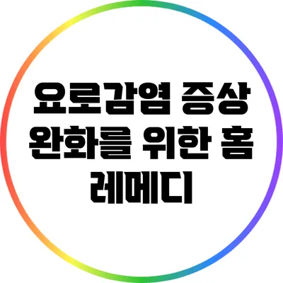 요로감염 증상 완화를 위한 홈 레메디