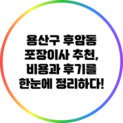 용산구 후암동 포장이사 추천, 비용과 후기를 한눈에 정리하다!