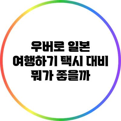우버로 일본 여행하기: 택시 대비 뭐가 좋을까?