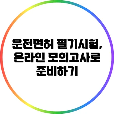 운전면허 필기시험, 온라인 모의고사로 준비하기