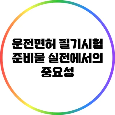 운전면허 필기시험 준비물 실전에서의 중요성