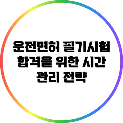 운전면허 필기시험 합격을 위한 시간 관리 전략
