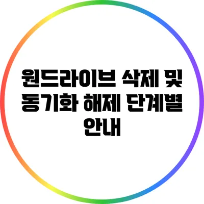 원드라이브 삭제 및 동기화 해제 단계별 안내