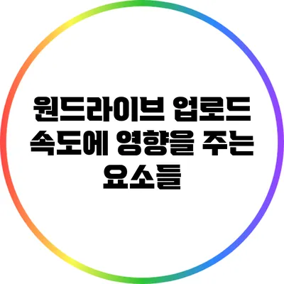 원드라이브 업로드 속도에 영향을 주는 요소들